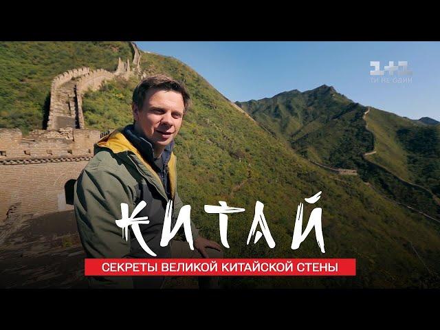 Парад в Пекине, Великая Китайская стена и утка по-пекински. Китай. Мир наизнанку 11 сезон 11 серия