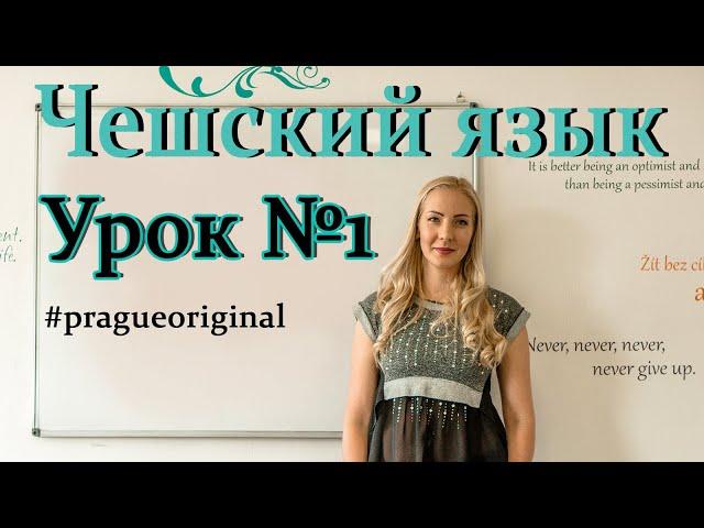 Чешский язык с нуля | Урок чешского языка 1.