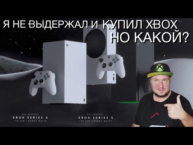 Я купил себе новый Xbox! Но какой?