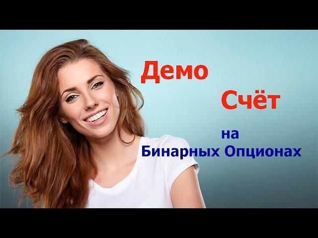 Бинарные Опционы -  Демо Счёт