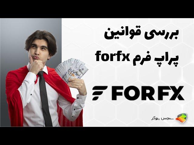 بررسی قوانین پراپ فرم فور اف ایکس ( forfx )