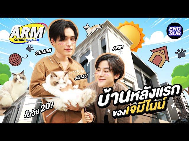 บ้านหลังใหญ่ของน้องน้อย ‘เจมีไนน์ นรวิชญ์’ | ARM SHARE EP.165 [Eng Sub]