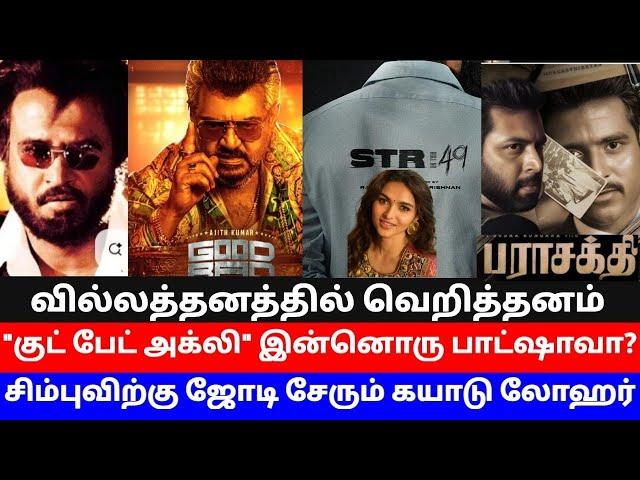 "குட் பேட் அக்லி" கதை இதுதானா? இன்னொரு பாட்ஷா.! | வில்லத்தனத்தில் வெறித்தனம் காட்டும் ரவி மோகன்.!