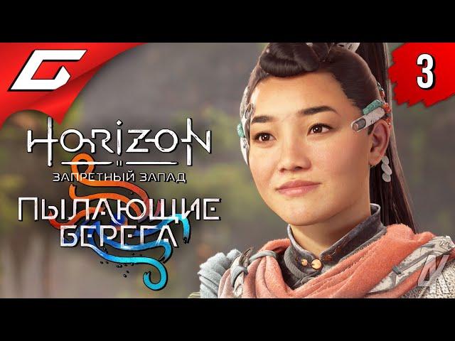 ПОКАТУШКИ ПОД ВОДОЙ  Horizon 2: Запретный Запад - Пылающие Берега ◉ Прохождение #3