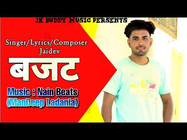 Budget//बजट//JAIDEV FRANSWALA JK BUDDY MUSIC//MANDEEP LADANIA//New HARYANVI SONG 2022// latest song.