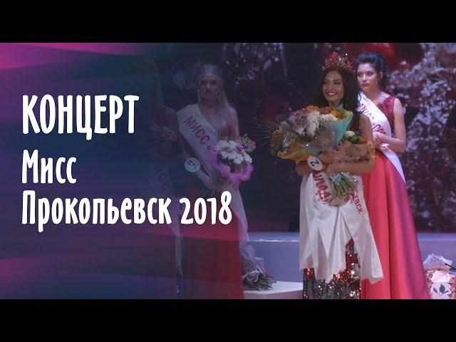 Мисс Прокопьевск 2018