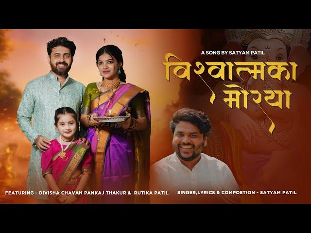 Vishvatmaka Morya | विश्वात्मका मोरया | Satyam Patil | Pankaj Thakur | Divisha | Rutika Patil