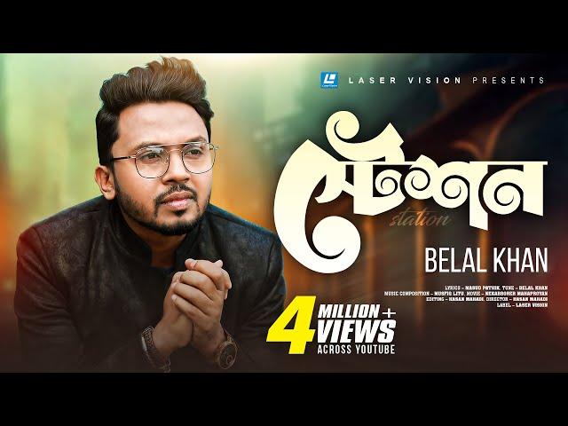 Belal Khan - Station | Movie Song | Masud Pathik | Musfiq Litu | Nekabborer Mahaproyan