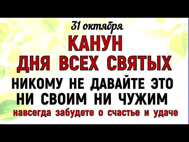 31 октября День Луки. Канун Дня Всех Святых Что нельзя делать 31 октября Народные традиции и приметы