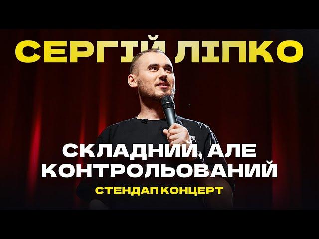 СЕРГІЙ ЛІПКО - СКЛАДНИЙ, АЛЕ КОНТРОЛЬОВАНИЙ СТЕНДАП КОНЦЕРТ І Підпільний Стендап 2024