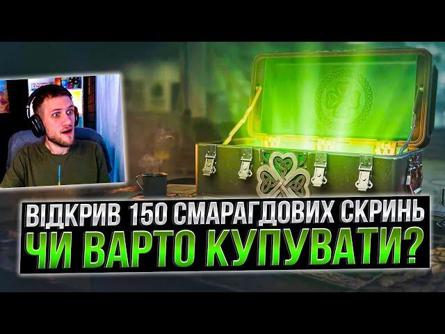 Відкрив 150 "СМАРАГДОВИХ СКРИНЬ" 2025,чи ВАРТО? /World of Tanks/