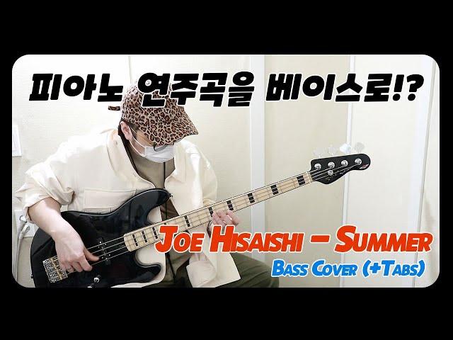 Joe Hisaishi - Summer Bass Cover With Tabs [Feat.Spear SAJ-250A Bass]스피어베이스  -손록손록tv-