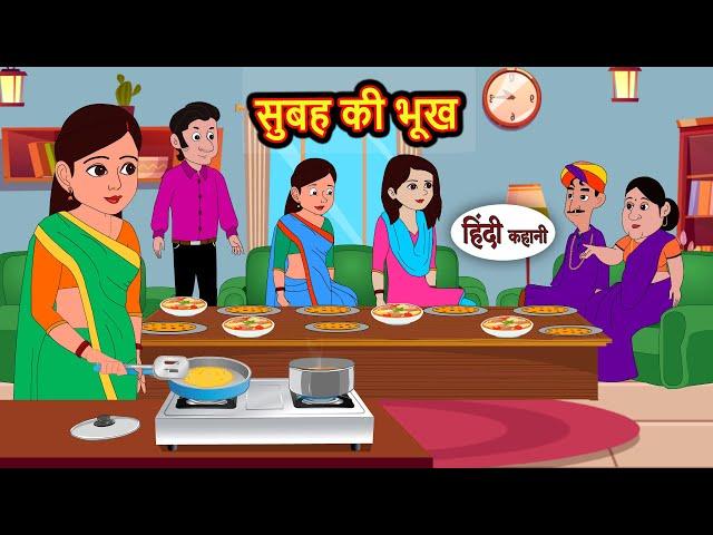 सुबह की भूख Subha Ki Bhook | Story in Hindi | Bedtime Stories | Moral Story | Fairy Tales | Kahani