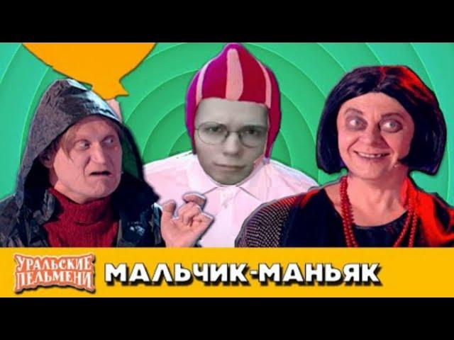 hentaisha смотрит Мальчик-маньяк Уральские пельмени МужХитёры и декаданс