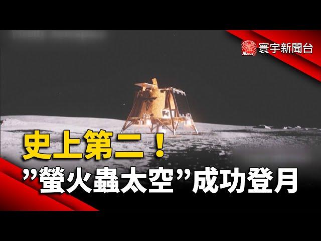 史上第二！美企「螢火蟲太空」成功登月｜#寰宇新聞 @globalnewstw