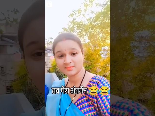 अब आओ कोई@kanchantiwarijabalpur  #viral #mychannel #viralvideo #fun #comedy #funny #shortvideo