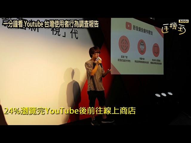 SOGI@一分鐘看YouTube台灣使用者行為調查報告