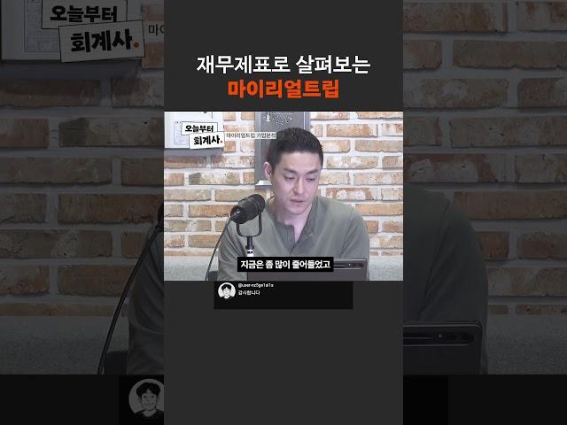 재무제표로 살펴보는 마이리얼트립
