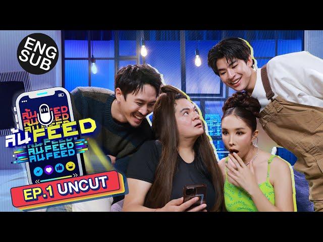 แต๋ง - ดุจดิว อาฟเตอร์ยำ กับ ละครกะเทยธรรม สุดปัง! | ล้นFEED EP.1 (Uncut) [Eng Sub]