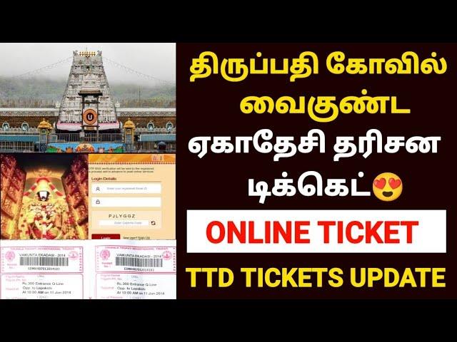 tirupati vaikunta ekadasi 2025  | tirupati online ticket booking in tamil | TTD ticket booking