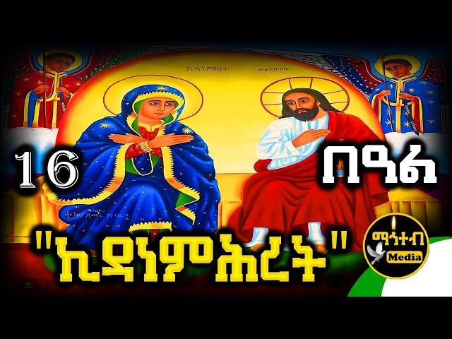 🟢 ቅድስት ኪዳነምሕረት  ግንቦት 16 | ገድል ድርሳን ስንክሳር | @mahteb_media #ethiopian #orthodox