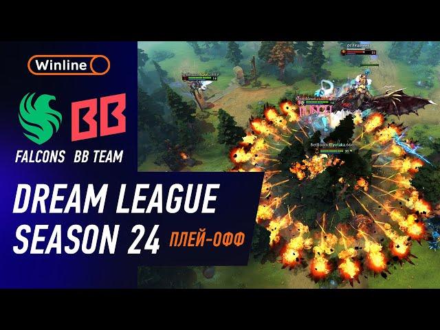 ГРАНД ФИНАЛ! BB TEAM vs FALCONS - ХАЙЛАЙТЫ - DreamLeague Season 24 l DOTA2