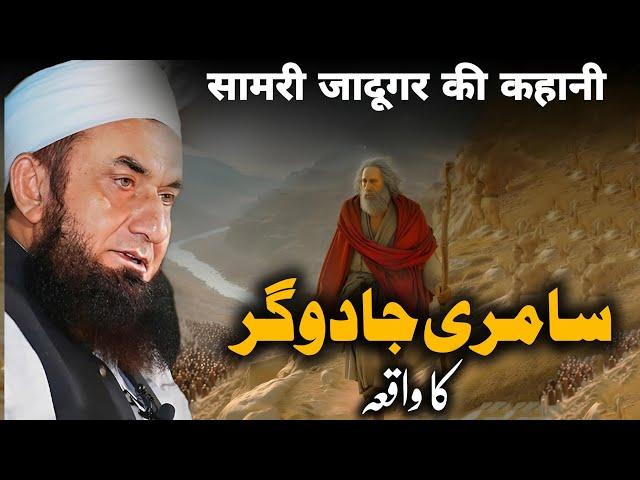 Samri Jadugar Ka Waqia Bayan by Molana Tariq Jameel