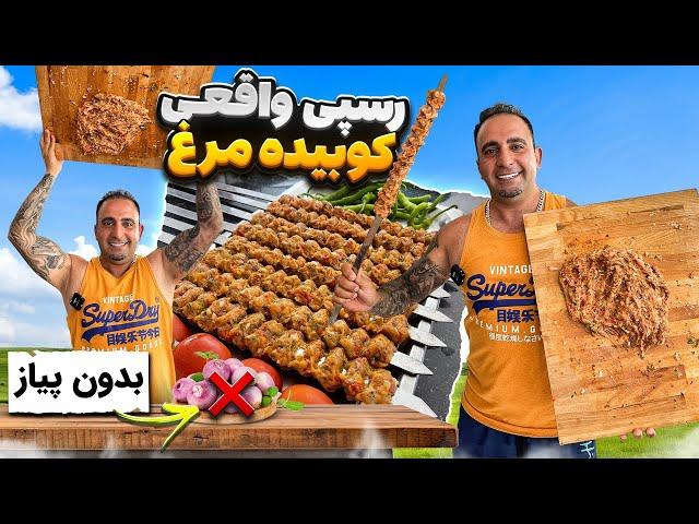 Restaurant style Chicken skewersکباب واقعی مرغ اینه جوادجوادی فیلم جدید