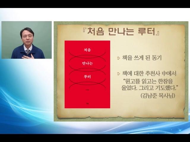 『처음 만나는 루터』(IVP)를 만나다! (우병훈 교수, 고신대 신학과)