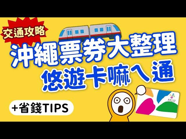 沖繩交通票券總整理｜台灣悠遊卡也能刷，還免手續費+這樣玩最省錢｜OKICA、單軌電車1日券、巴士周遊票｜日本自由行攻略｜MOOK玩什麼