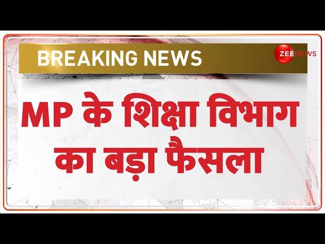 Breaking News: MP के शिक्षा विभाग का बड़ा फैसला | Madhya Pradesh Teacher Transfer News | Hindi News