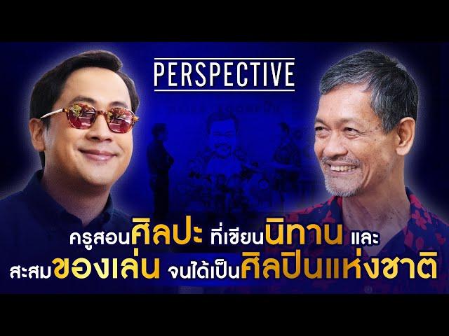 ครูเกริก ยุ้นพันธ์ ครูสอนศิลปะ ผู้เขียนนิทานเด็ก ดังไกลถึงญี่ปุ่น I PERSPECTIVE [22 ธ.ค.67]