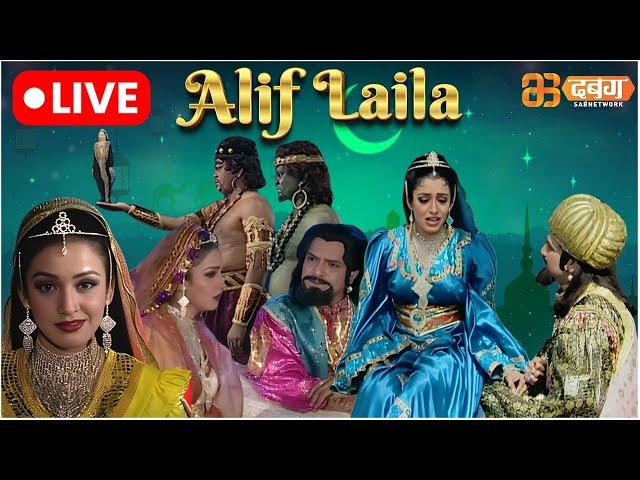 Alif Laila Live | अरेबियन नाइट्स की रोमांचक कहानियाँ |  Alif Laila | Dabangg TV