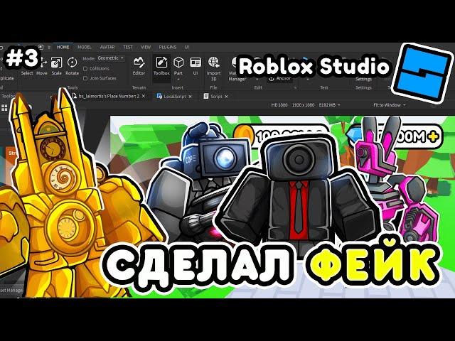 Я СДЕЛАЛ СВОЙ ФЕЙК TOILET TOWER DEFENSE в ROBLOX STUDIO! СДЕЛАЛ ТТД в ROBLOX STUDIO! #3