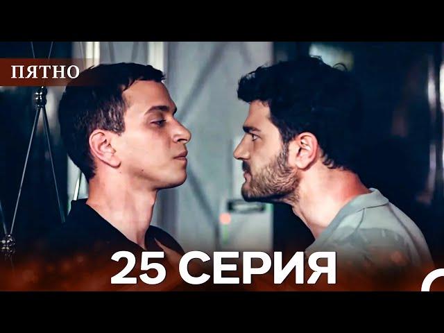 Пятно Cерия 25 (русский дубляж)