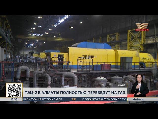 Алматинскую ТЭЦ-2 полностью переведут на газ в 2026 году