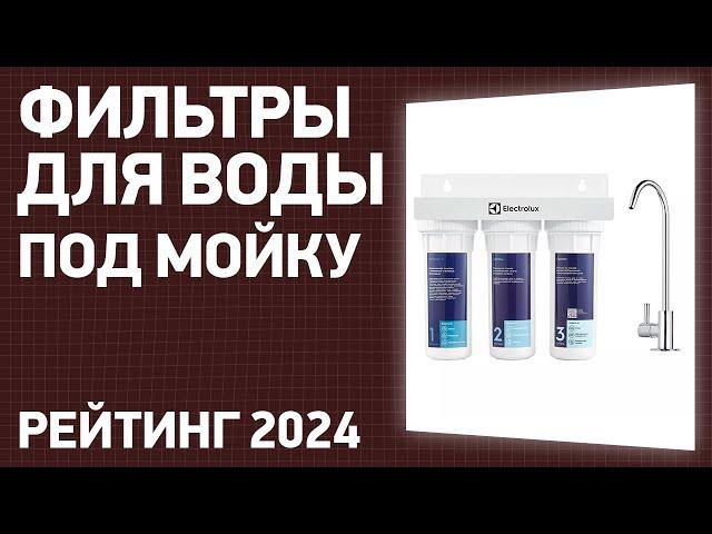 ТОП—7. Лучшие фильтры для воды под мойку. Февраль 2024 года. Рейтинг!