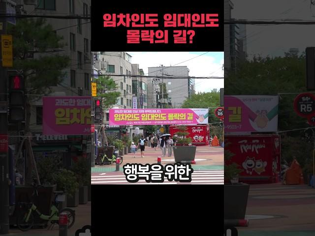 "우리 동네 상권, 공정한 임대료로 지켜요!"상가 임대료 공정거래 캠페인 #shorts #마포구#상가임대료캠페인