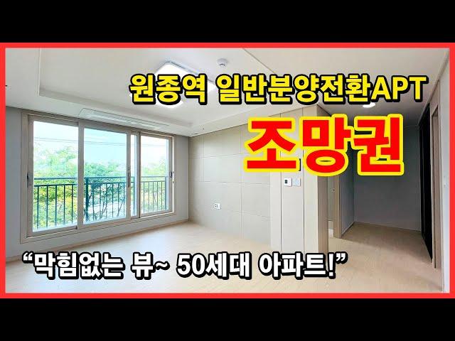 [부천신축아파트](No.4218) 원종역 일반분양전환 아파트 ! 막힘없는 조망권 ! 50세대 아파트~ 지상, 지하주차장까지 완비~ 부천 원종동 [원종역아파트]