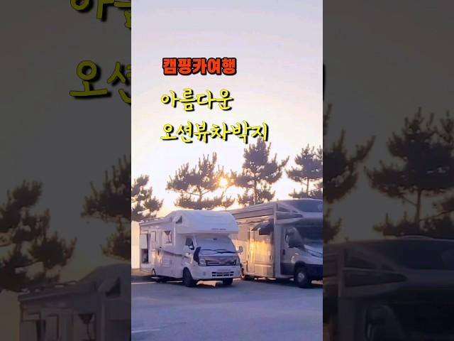 남들은 알지만 나만 모르는 멋진 차박지 #캠핑카여행 #캠핑카 #차박 #캠핑 #여행 #차박지소개