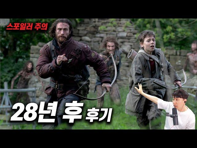 좀비 영화 《28년 후》 후기 | 스포일러 있음