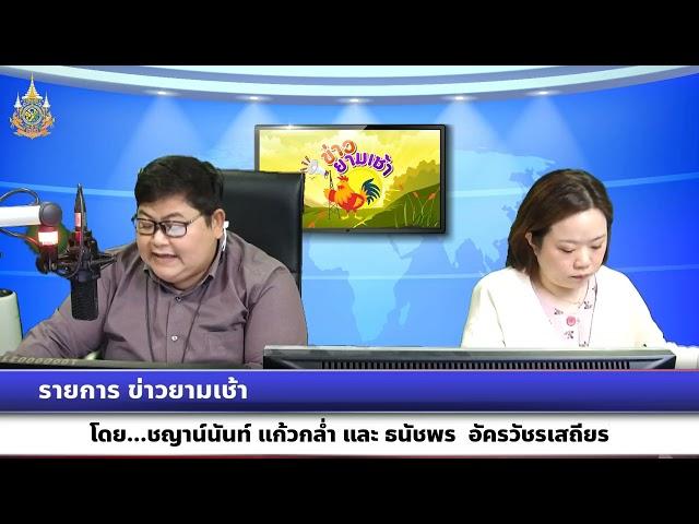 รายการ ข่าวยามเช้า วันที่ 3 ธันวาคม 2567