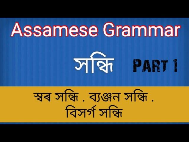 Assamese Grammar: সন্ধি | part 1