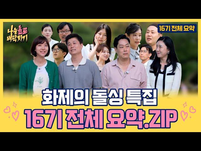 화제의 돌싱 특집 16기 전체 요약.ZIPㅣ#벼락치기 #나는솔로 #SBSPLUS