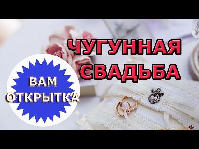 Поздравление с чугунной свадьбой (6 лет)