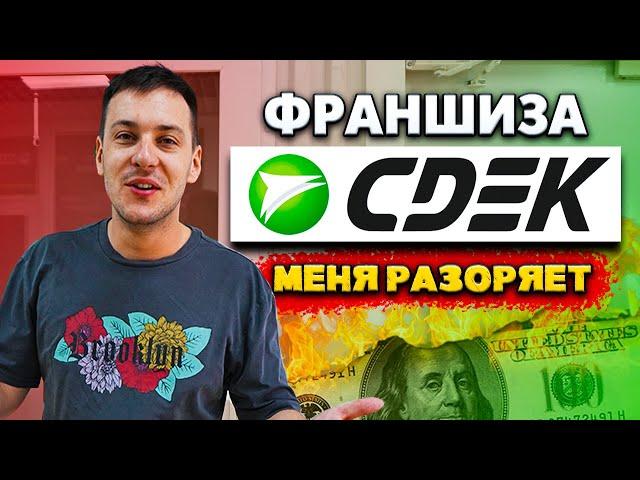 Франшиза СДЭК - честный отзыв. Прибыльно ли? Франшиза или свой бизнес, что выбрать?