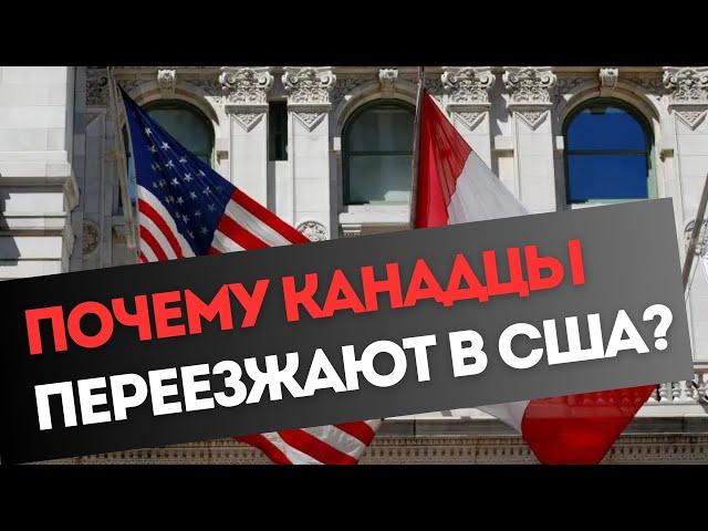 Чем канадцев так привлекает жизнь в США?