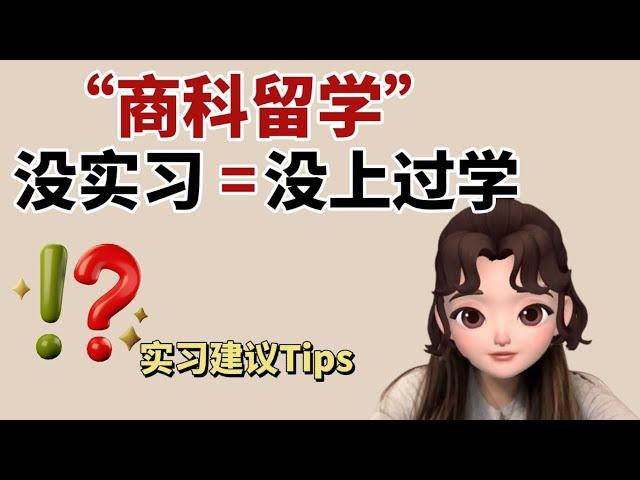 篱笆教育//Cathy “商科留学”没实习＝没上过学你怎么看