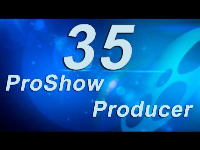 35_Разделение изображения на слои в ProShow Producer (Layers)