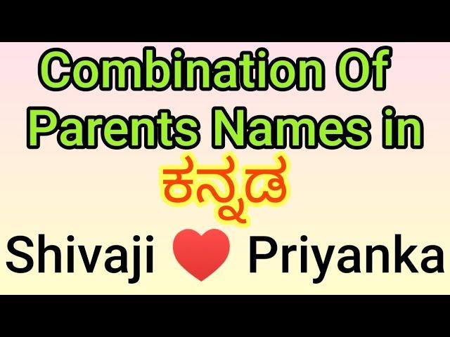 Kannada Combination Of Parents Names/ತಂದೆ ತಾಯಿ ಜೋಡಣೆಯ ಮಕ್ಕಳ ಹೆಸರು ಹಾಗೂ ಅರ್ಥ 2022